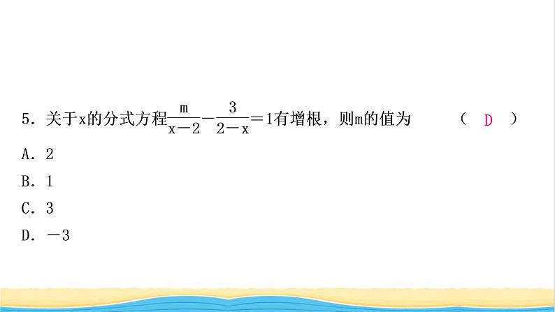 中考数学复习第二章方程(组)与不等式(组)第三节分式方程及其应用作业课件06