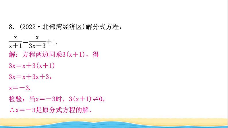 中考数学复习第二章方程(组)与不等式(组)第三节分式方程及其应用作业课件08