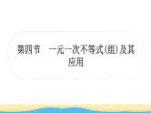 中考数学复习第二章方程(组)与不等式(组)第四节一元一次不等式(组)及其应用作业课件