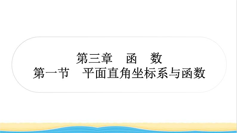 中考数学复习第三章函数第一节平面直角坐标系与函数作业课件第1页