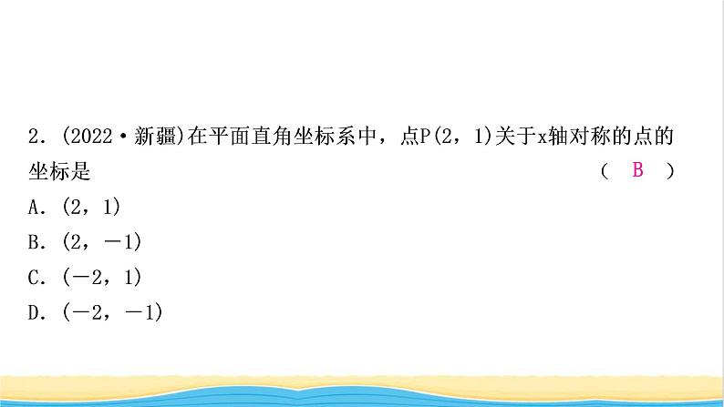 中考数学复习第三章函数第一节平面直角坐标系与函数作业课件第3页