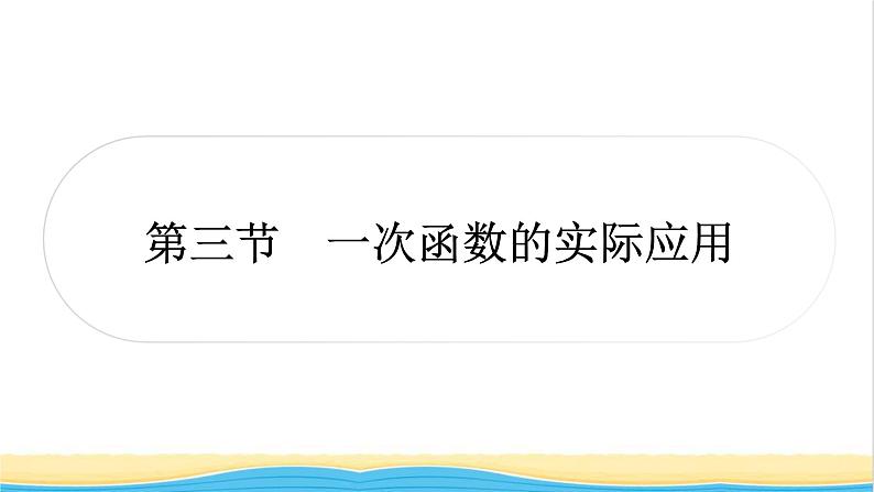 中考数学复习第三章函数第三节一次函数的实际应用作业课件第1页