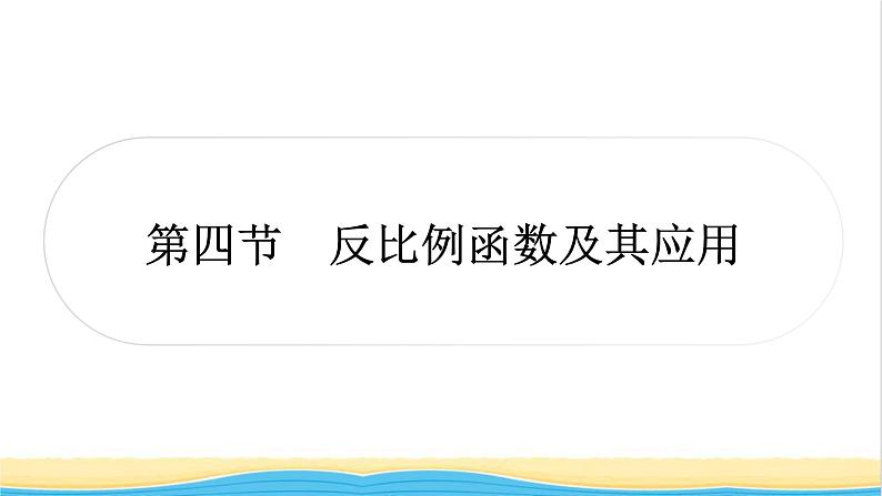 中考数学复习第三章函数第四节反比例函数及其应用作业课件第1页