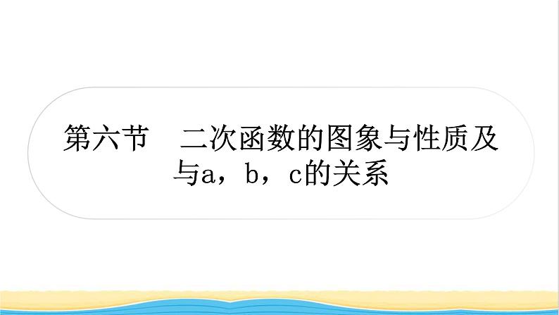 中考数学复习第三章函数第六节二次函数的图象与性质及与a，b，c的关系作业课件第1页