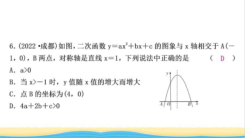 中考数学复习第三章函数第六节二次函数的图象与性质及与a，b，c的关系作业课件第7页