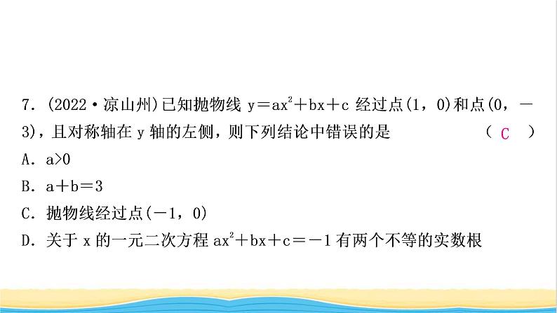 中考数学复习第三章函数第六节二次函数的图象与性质及与a，b，c的关系作业课件第8页