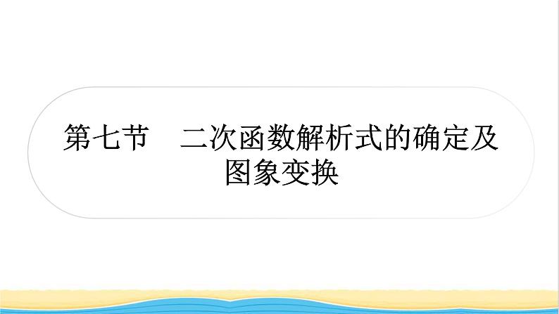 中考数学复习第三章函数第七节二次函数解析式的确定及图象变换作业课件第1页