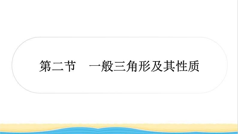 中考数学复习第四章三角形第二节一般三角形及其性质作业课件第1页