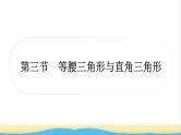 中考数学复习第四章三角形第三节等腰三角形与直角三角形作业课件