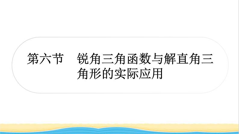 中考数学复习第四章三角形第六节锐角三角函数与解直角三角形的实际应用作业课件第1页