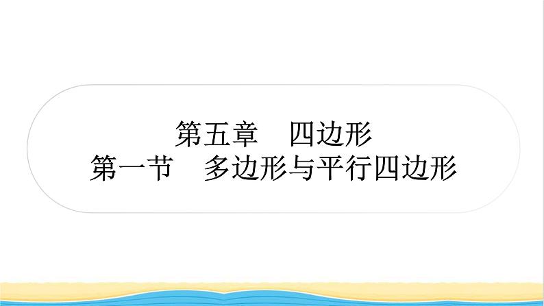 中考数学复习第五章四边形第一节多边形与平行四边形作业课件第1页