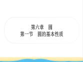 中考数学复习第六章圆第一节圆的基本性质作业课件