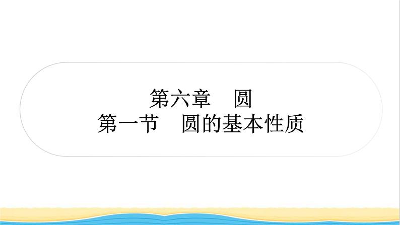 中考数学复习第六章圆第一节圆的基本性质作业课件第1页