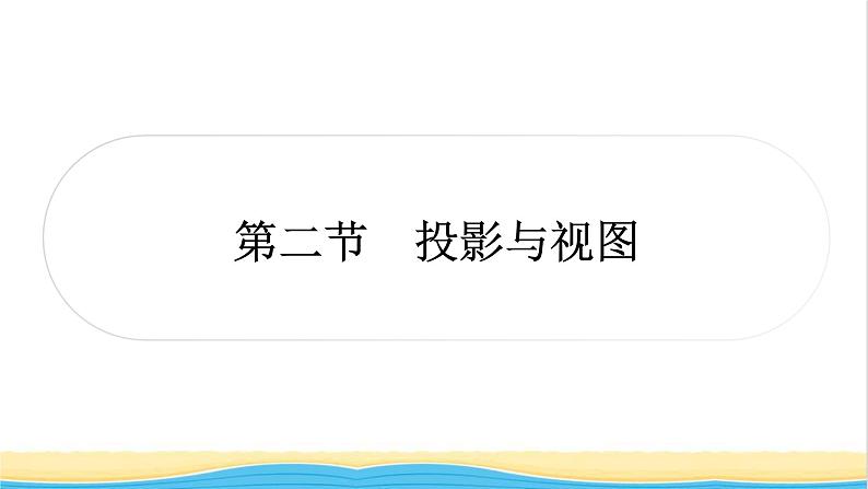 中考数学复习第七章作图与图形变换第二节投影与视图作业课件第1页