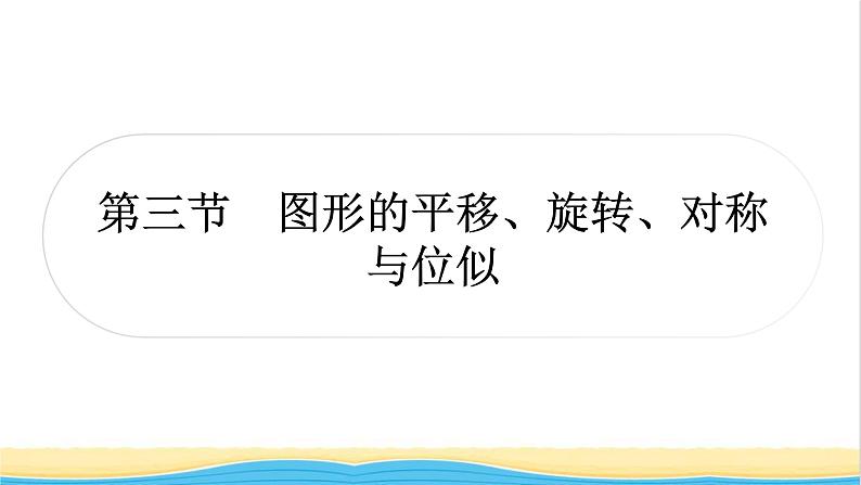 中考数学复习第七章作图与图形变换第三节图形的平移、旋转、对称与位似作业课件01