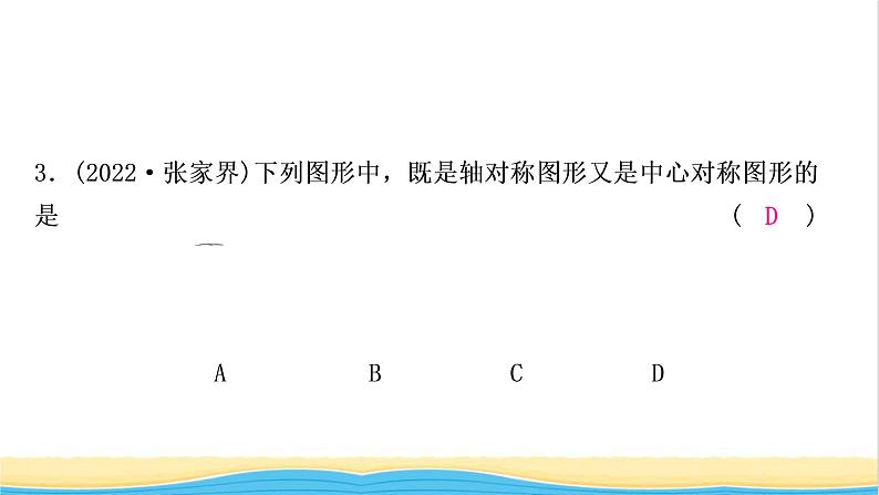 中考数学复习第七章作图与图形变换第三节图形的平移、旋转、对称与位似作业课件04