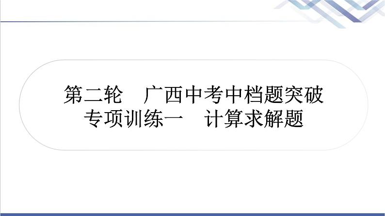 中考数学复习专项训练一计算求解题作业课件第1页