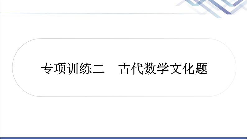 中考数学复习专项训练二古代数学文化题作业课件第1页