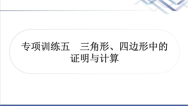 中考数学复习专项训练五三角形、四边形中的证明与计算作业课件第1页