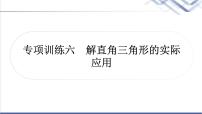 中考数学复习专项训练六解直角三角形的实际应用作业课件