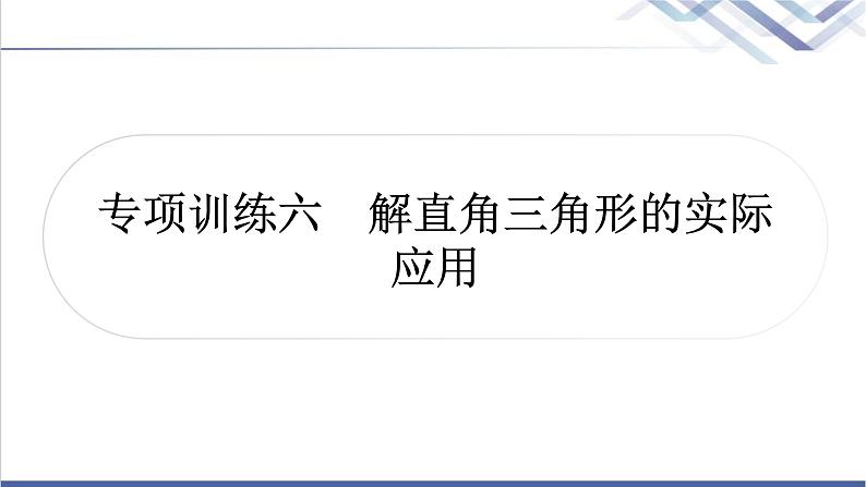 中考数学复习专项训练六解直角三角形的实际应用作业课件第1页