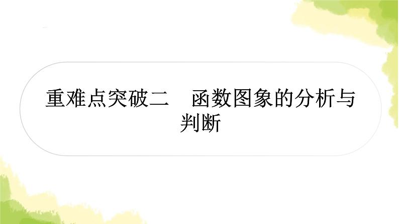 中考数学复习重难点突破二函数图象的分析与判断教学课件第1页