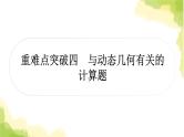 中考数学复习重难点突破四与动态几何有关的计算题教学课件