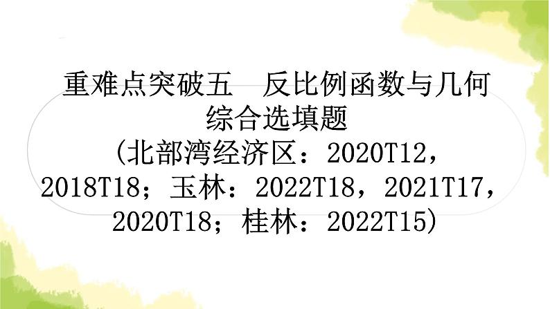 中考数学复习重难点突破五反比例函数与几何综合选填题教学课件01