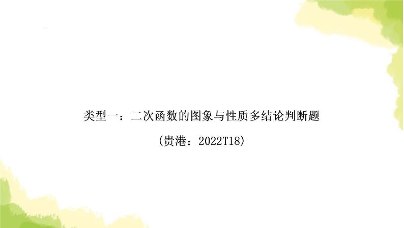 中考数学复习重难点突破七多结论选填题教学课件第2页