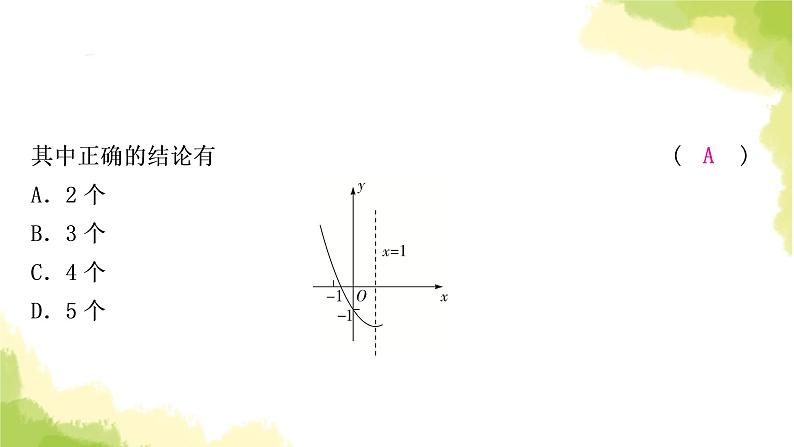 中考数学复习重难点突破七多结论选填题教学课件第4页