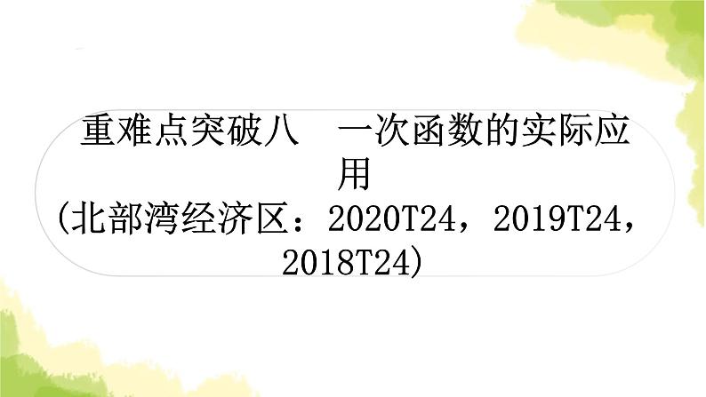 中考数学复习重难点突破八一次函数的实际应用教学课件01