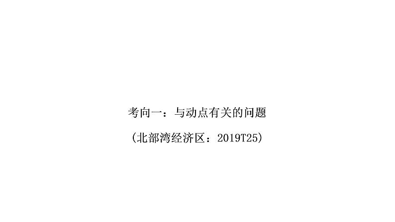 中考数学复习重难点突破十一三角形、四边形综合题类型二动点或最值问题教学课件第2页