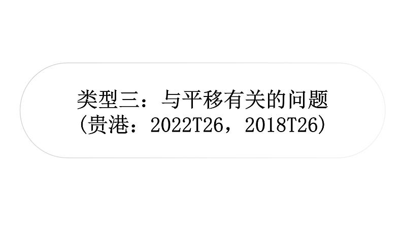 中考数学复习重难点突破十一三角形、四边形综合题类型三与平移有关的问题教学课件第1页