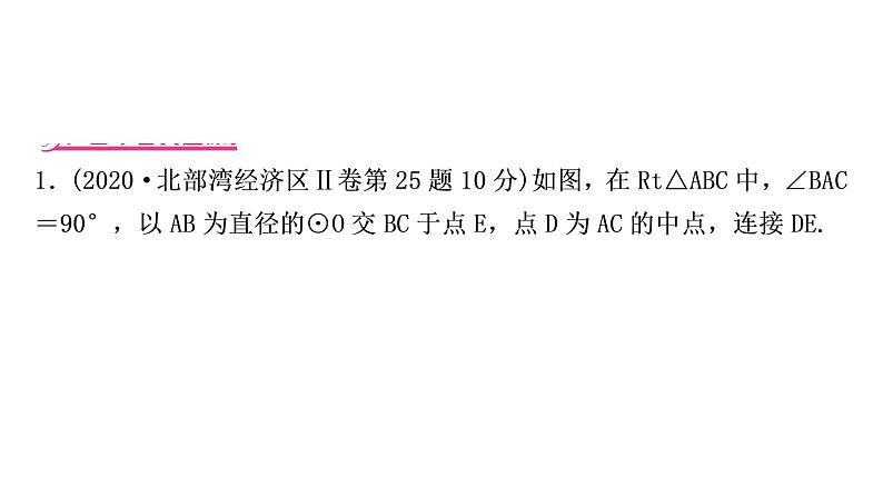 中考数学复习重难点突破十二与圆有关的综合题类型一与全等三角形有关教学课件07