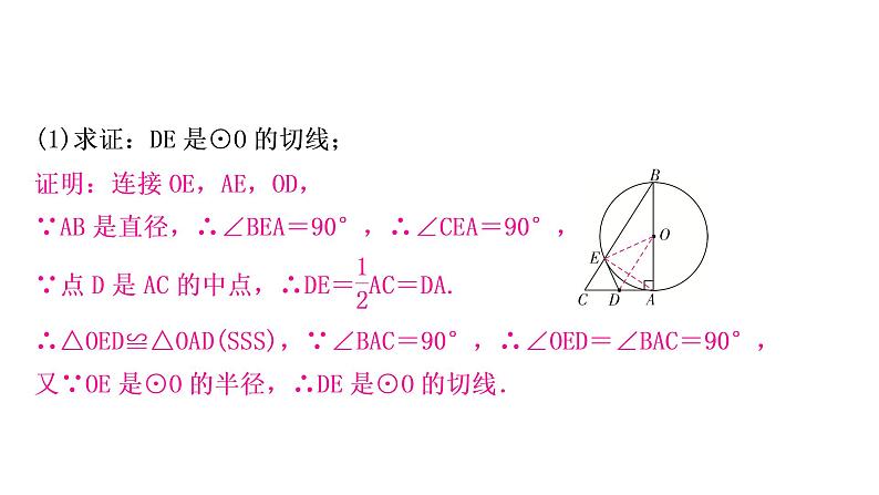 中考数学复习重难点突破十二与圆有关的综合题类型一与全等三角形有关教学课件08