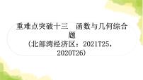 中考数学复习重难点突破十三函数与几何综合题教学课件