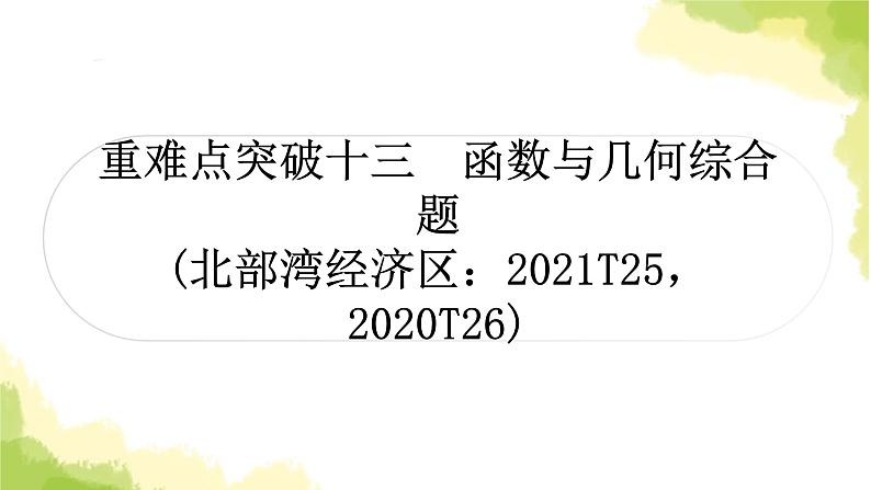 中考数学复习重难点突破十三函数与几何综合题教学课件01