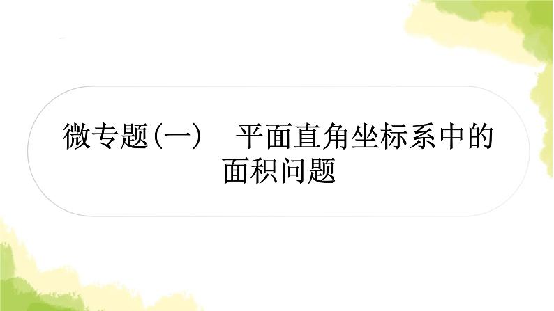 中考数学复习第三章函数微专题(一)平面直角坐标系中的面积问题教学课件01