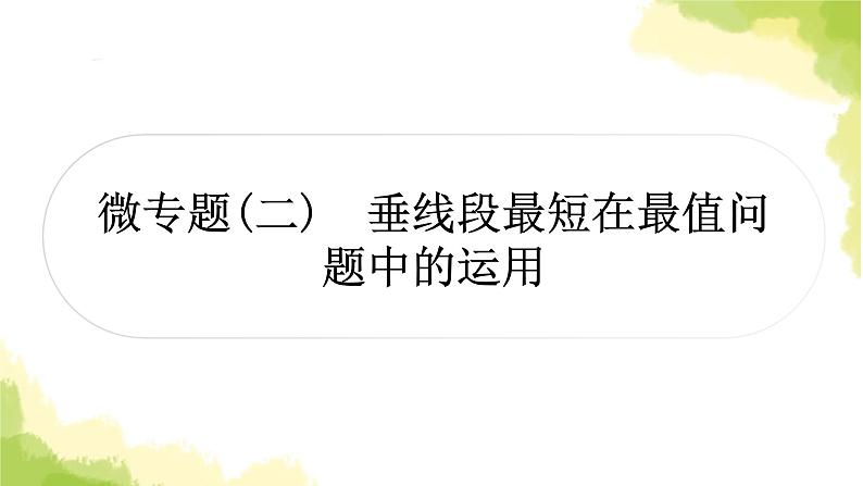 中考数学复习第四章三角形微专题(二)垂线段最短在最值问题中的运用教学课件01