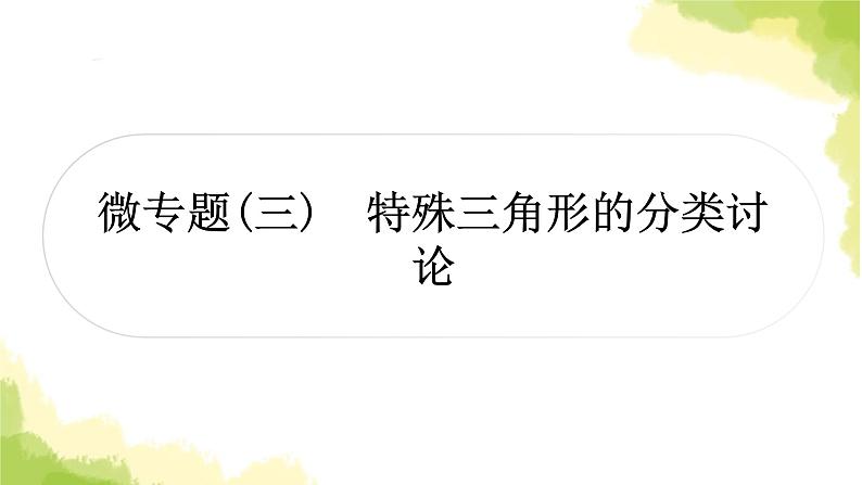 中考数学复习第四章三角形微专题(三)特殊三角形的分类讨论教学课件01