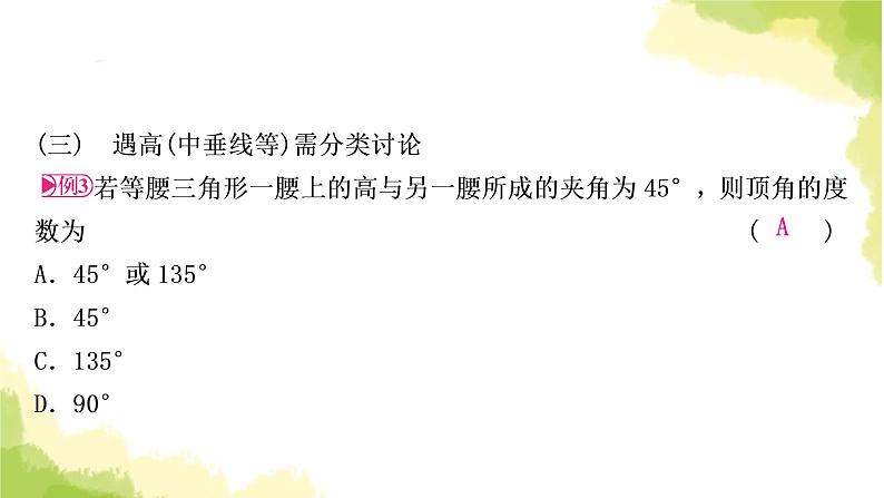 中考数学复习第四章三角形微专题(三)特殊三角形的分类讨论教学课件05