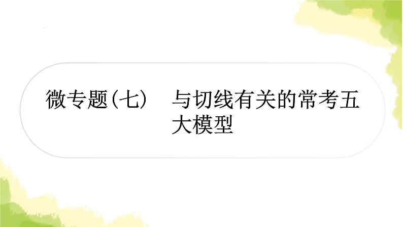 中考数学复习第六章圆微专题(七)与切线有关的常考五大模型教学课件01