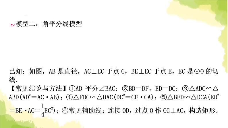 中考数学复习第六章圆微专题(七)与切线有关的常考五大模型教学课件06