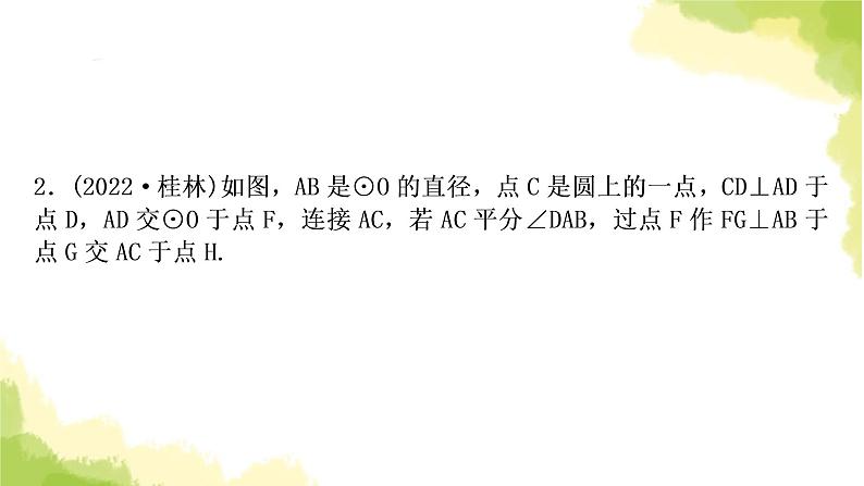 中考数学复习第六章圆微专题(七)与切线有关的常考五大模型教学课件07