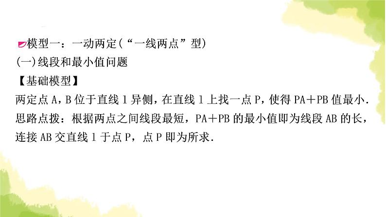 中考数学复习第七章作图与图形变换微专题(八)利用“两点之间，线段最短”求最值教学课件第2页