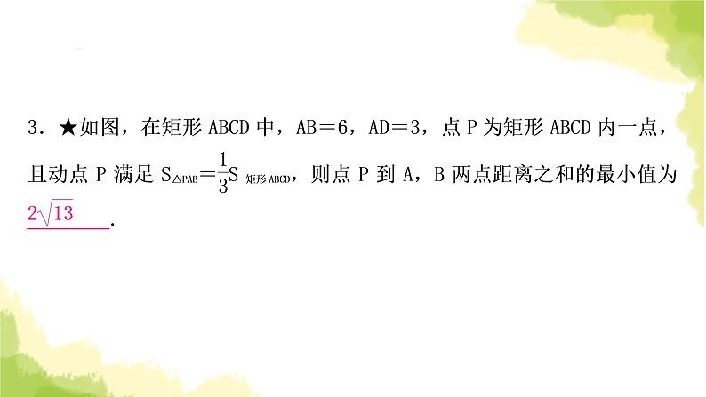 中考数学复习第七章作图与图形变换微专题(八)利用“两点之间，线段最短”求最值教学课件第6页