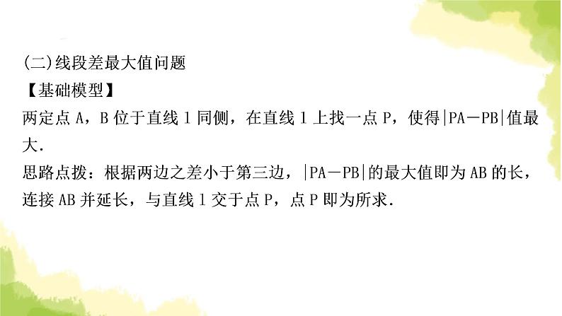 中考数学复习第七章作图与图形变换微专题(八)利用“两点之间，线段最短”求最值教学课件第8页