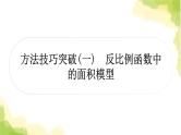 中考数学复习第三章函数方法技巧突破(一)反比例函数中的面积模型教学课件