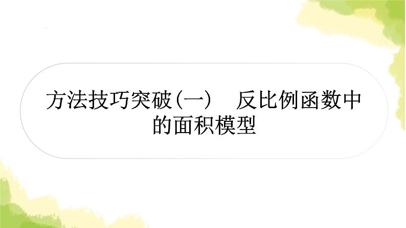 中考数学复习第三章函数方法技巧突破(一)反比例函数中的面积模型教学课件01