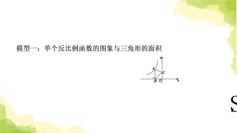 中考数学复习第三章函数方法技巧突破(一)反比例函数中的面积模型教学课件02